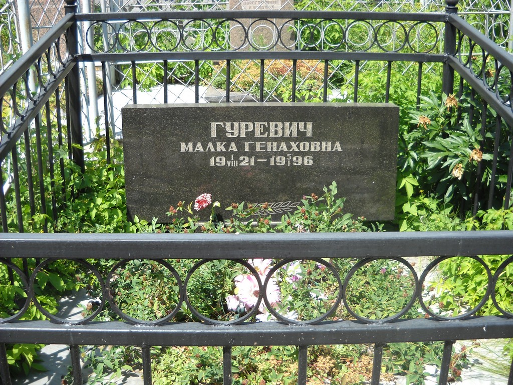 Гуревич Малка Генаховна, Саратов, Еврейское кладбище